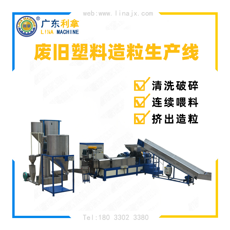 再生資源/廢舊塑料擠出造粒機